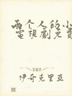 两个人的小森林 电视剧免费观看