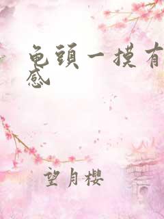 龟头一摸有刺痛感