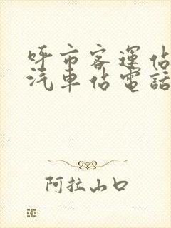 呼市客运站长途汽车站电话