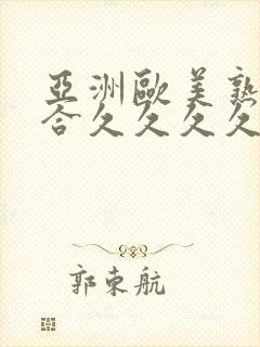 亚洲欧美熟妇综合久久久久久