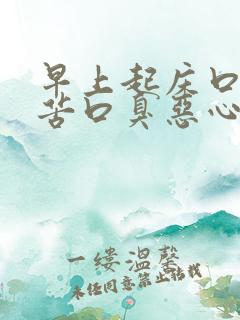 早上起床口干口苦口臭恶心是怎么回事