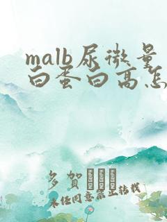 malb尿微量白蛋白高怎么办
