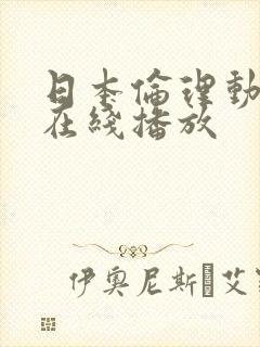 日本伦理动画片在线播放