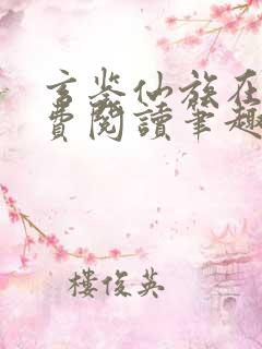 玄鉴仙族在线免费阅读笔趣阁