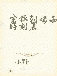 富锦到鸡西客车时刻表