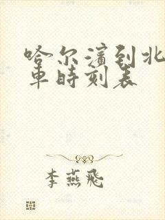 哈尔滨到北安列车时刻表