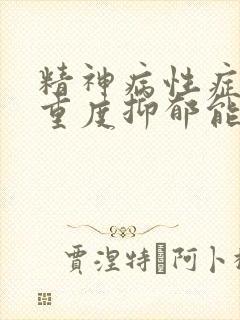 精神病性症状的重度抑郁能治好吗