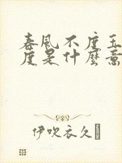 春风不度玉门关度是什么意思