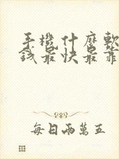 手机什么软件赚钱最快最靠谱