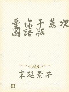 爱你千万次韩剧国语版