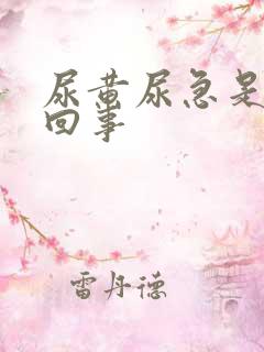 尿黄尿急是怎么回事