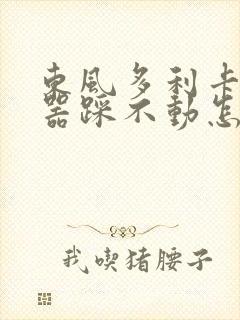 东风多利卡离合器踩不动怎么回事