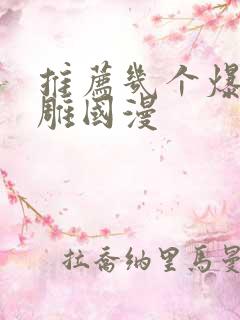 推荐几个爆笑沙雕国漫