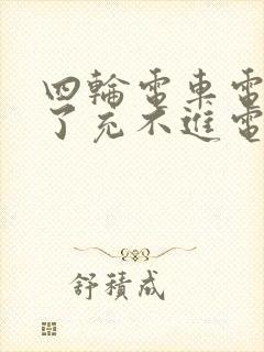 四轮电车电耗尽了充不进电