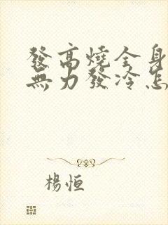 发高烧全身酸痛无力发冷怎么办