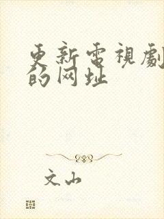 更新电视剧最快的网址