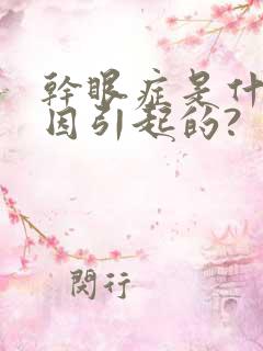 干眼症是什么原因引起的?