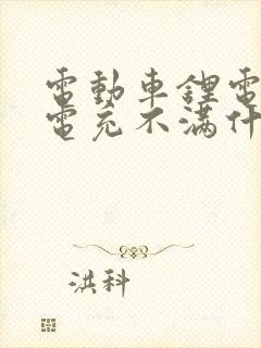 电动车锂电池充电充不满什么原因