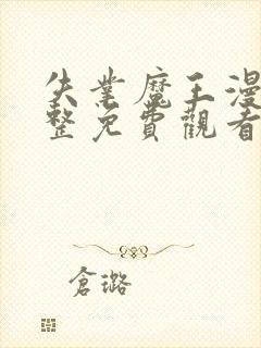 失业魔王漫画完整免费观看下拉式