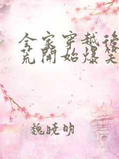 全家穿越后从逃荒开始爆笑种田文推荐