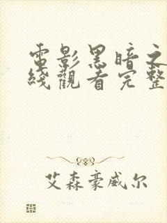 电影黑暗之心在线观看完整版