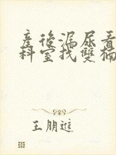 产后漏尿看什么科室找双楠医院