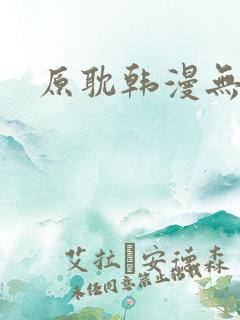 原耽韩漫无删减