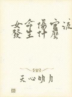 女命伤官流年易发生什么