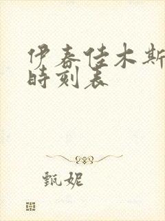 伊春佳木斯客车时刻表