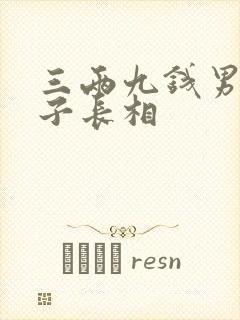 三两九钱男命妻子长相