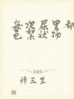 每次尿里都有白色絮状物