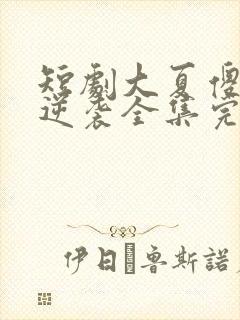 短剧大夏傻神之逆袭全集完整版