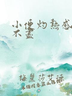 小便灼热感还尿不尽