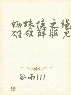 蜘蛛侠之绳索英雄破解版免费下载