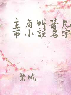 主角叫萧凡的都市小说名字