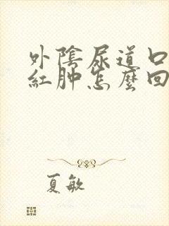 外阴尿道口有点红肿怎么回事