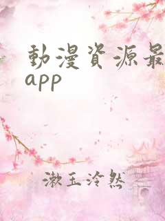 动漫资源最全的app