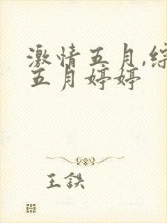 激情五月,综合五月婷婷