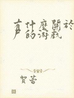 有什么关于打僵尸的游戏