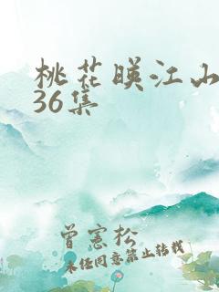 桃花映江山全集36集