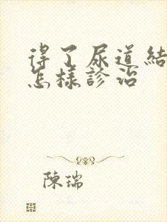 得了尿道结石该怎样诊治