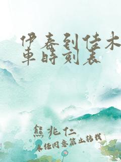 伊春到佳木斯客车时刻表