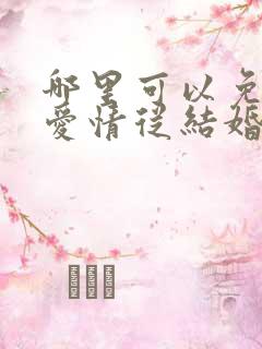 哪里可以免费看爱情从结婚开始短剧