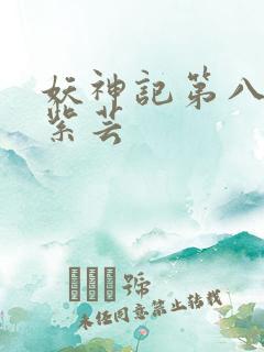 妖神记第八季叶紫芸