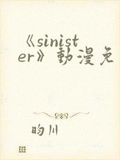 《sinister》动漫免费观看