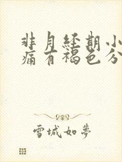 非月经期小腹疼痛有褐色分泌物