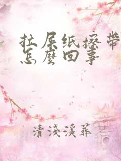 拉屎纸擦带血是怎么回事