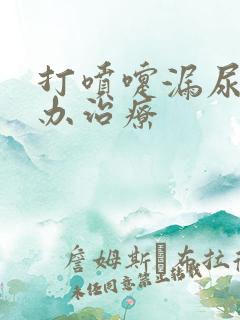 打喷嚏漏尿怎么办治疗