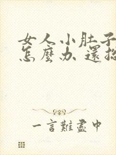 女人小肚子坠疼怎么办 还总感觉有尿