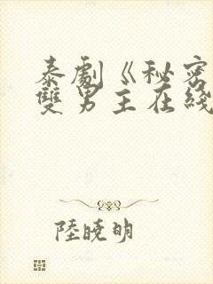 泰剧《秘密爱》双男主在线观看全集